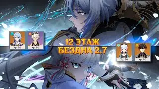 12 этаж новой бездны двумя персонажами в отряде | Genshin Impact 2.7