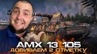 🔴АМХ 13 105 - ДОБИВАЕМ 2 ОТМЕТКУ!
