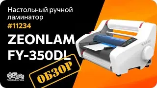 Настольный ручной ламинатор ZEONLAM FY 350DL