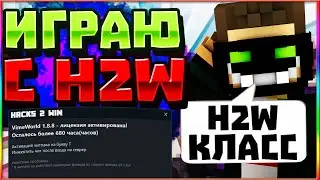 МОЯ РЕАКЦИЯ НА H2W ЧИТЫ ГОВНО? КУПИЛ ЧИТЫ НА VIMEWORLD КАРЛУША ЧИТЕР МЕНЯ ЗАБАНИЛИ? MINECRAFT