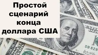 АО, № 90: Простой сценарий гибели доллара США. Инфляция поглощает все. Безумие в Мета Вселенной