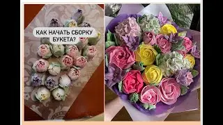 Как Начать СБОРКУ ЗЕФИРНОГО БУКЕТА от @smorodinka_74