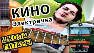 В.Цой - Электричка ПРОСТЫЕ АККОРДЫ 🎸 Школа гитары