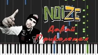 Noize MC - Давай Приколемся Synthesia Tutorial