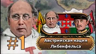 НАЦИЯ ЛИБЕНФЕЛЬСА - АВСТРИЯ СТАНЕТ ВЕЛИКОЙ ИЛИ ЕЁ НЕ БУДЕТ ВОВСЕ В KAISERREDUX HOI4(1)