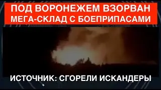 Воронеж: ВСУ взорвали склад с боеприпасами. Источник: сгорели пусковые Искандеров и KN-23.