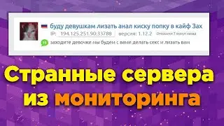 Странные сервера из бесплатного мониторинга Майнкрафт