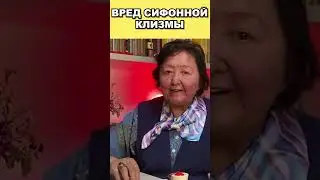 Чем опасна сифонная клизма?