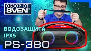 SVEN PS-380 | Портативная акустика с защитой от воды и подсветкой  🔆ОБЗОР от SVEN🔆