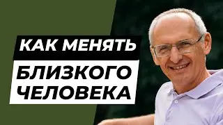 Как менять близкого человека