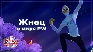 Жнец в мире Perfect World | ГАЙД 2023