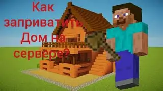 Как Заприватить дом на Сервере в МАЙНКРАФТ!!! Приват за 2 МИНУТЫ!!!