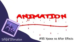 Кровавый текст в After Effects