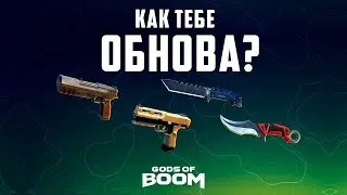 GODS OF BOOM  Update 13.1 МУЧАЮ ПОСЛЕДНИЙ ВЗДОХ