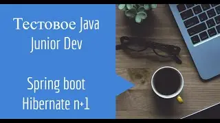 Тестовое Java Junior Rest API Hibernate n+1