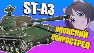 Вар Тандер - ST-A3 СКОРОСТРЕЛЬНЫЙ