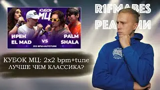 КУБОК МЦ: ИРЕН х EL MAD vs PALMDROPOV x SHALA [Реакция со стрима]