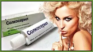 Топ 9 УДИВИТЕЛЬНЫХ свойств мази Солкосерил для КРАСОТЫ и ЗДОРОВЬЯ нашей кожи.