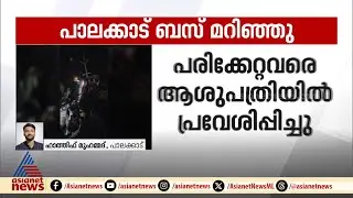 പാലക്കാട് പാറശ്ശേരിയിൽ ബസ് മറിഞ്ഞു | Palakkad | Parassery | Bus Accident