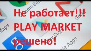 Google play Market, все сервисы Google не работают?! РешенО! 4 Способа восстановить Android!!!