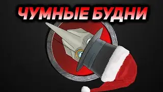 Новогодние Чумные будни. Спецвыпуск 2023 года.