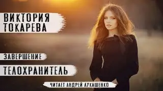 Виктория Токарева  "Телохранитель"  Аудиокнига. Читает Андрей Лукашенко