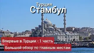 Стамбул: большой обзор по историческим местам, прогулка по Босфору