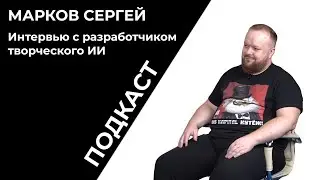 Подкаст | Разработка творческого ИИ | Сергей Марков