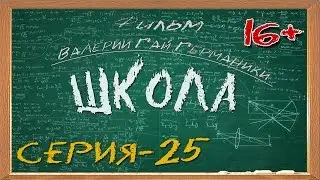 Школа (сериал) 25 серия