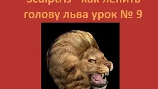 Sculptris - как вылепить голову льва урок № 9