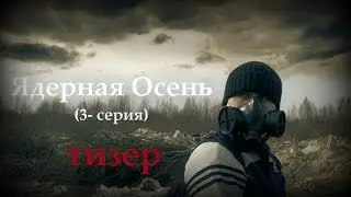 Тизер ☢Ядерная Осень☢ 3-серия (Мёртвый Город)