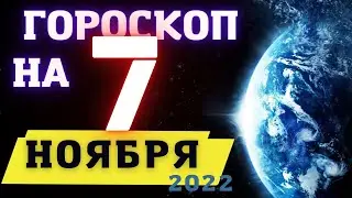 ГОРОСКОП НА СЕГОДНЯ 7 НОЯБРЯ 2022 ! | ГОРОСКОП НА КАЖДЫЙ ДЕНЬ ДЛЯ ВСЕХ ЗНАКОВ ЗОДИАКА  !