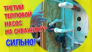 Третьим будешь? А надо! Батареи от теплового насоса, подключенного ТРЕТЬИМ ТН к одной скважине.