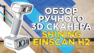 Обзор ручного 3D сканера EinScan H2 / Рассмотрели комплектацию, процесс калибровки и 3д сканирования