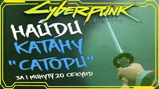 Cyberpunk 2077 ГДЕ НАЙТИ КУЛЬТОВАЯ КАТАНА САТОРИ