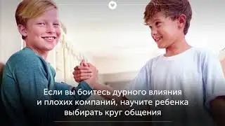 Кто оказывает дурное влияние на ребенка?