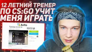 12 ЛЕТНИЙ ТРЕНЕР ПО CS:GO С АВИТО | ТРЕНЕР ДЛЯ CS:GO | ТРЕНЕР ПО КС ГО УЧИТ МЕНЯ ИГРАТЬ