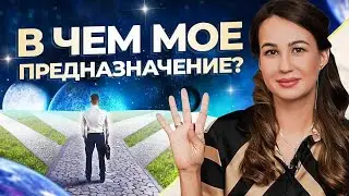 Что такое предназначение? 4 уровня предназначения / Астрология