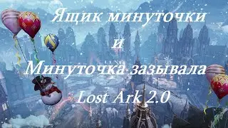 Лост Арк 2.0 (Lost Ark) - Ящик минуточки и Минуточка зазывала