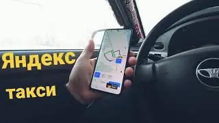 Какой заработок в Яндекс такси