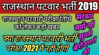 Patwari ka exam Kab hoga|Rajasthan Patwari New Exam Date 2021|Rsmssb Patwari bharti