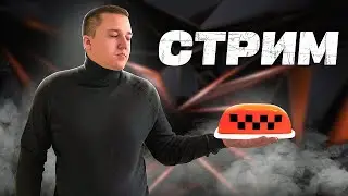 ПРЯМОЙ ЭФИР с Дмитрием Александровым про ТАКСИ и НЕ только