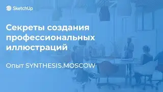 Секреты создания профессиональных архитектурных и интерьерных иллюстраций в SketchUp.