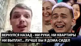 Вернулся - ни руки, ни выплат, ни квартиры... ДА ЛУЧШЕ БЫ Я ДОМА ТИХО СИДЕЛ