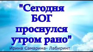 Очень трогательный стих❤️"СЕГОДНЯ БОГ ПРОСНУЛСЯ УТРОМ РАНО..."