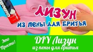 DIY Лизун из ПЕНЫ ДЛЯ БРИТЬЯ. Как сделать лизуна своими руками? | Лана Мейнарт