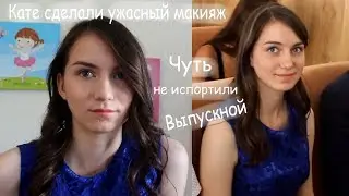 VLOG Катю ужасно накрасили. Выпускной