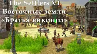 The Settlers VI Восточные земли 