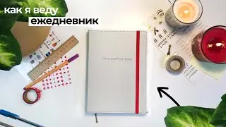 Как я Веду Ежедневник - Заполняю Разворот На Неделю