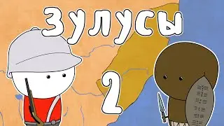 ЗУЛУСЫ, часть 2 - МУДРЕНЫЧ (Зулусская империя, алмазы, Англо-зулусская война, история на пальцах)